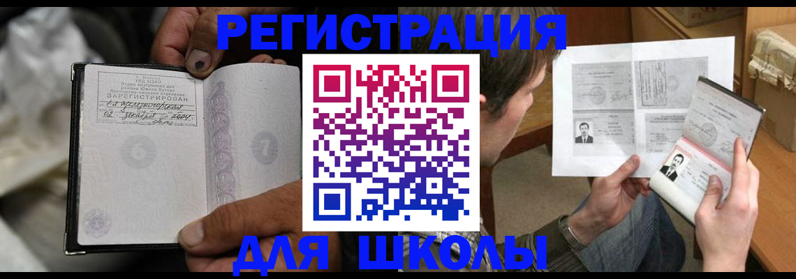 прописка для школы в Коврове