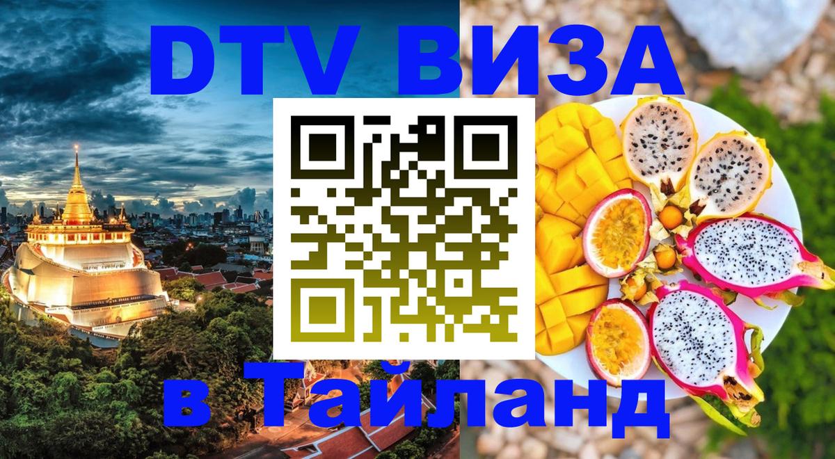 Стоимость и условия DTV визы — оформление в Таиланд под ключ - 19.11.2025 