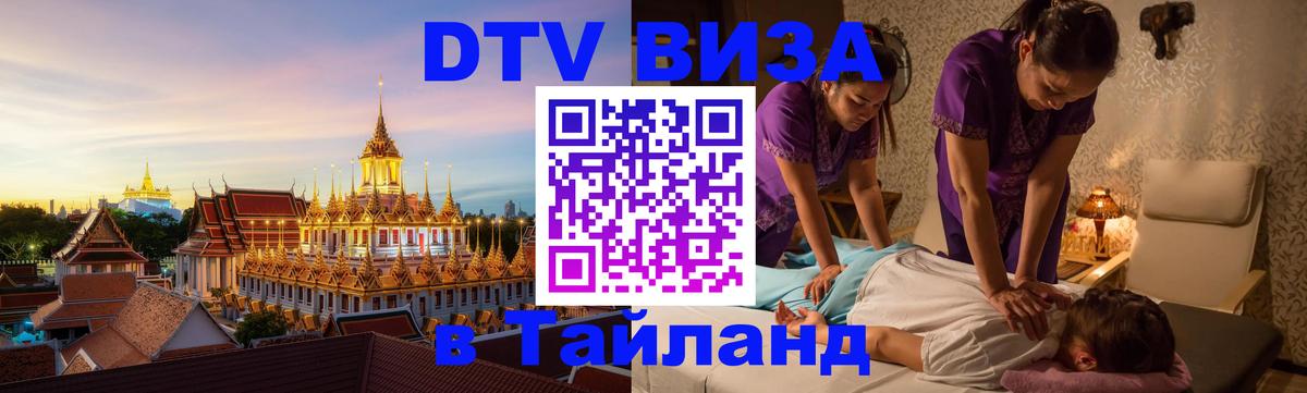 Сколько стоит виза DTV в Тайланд 