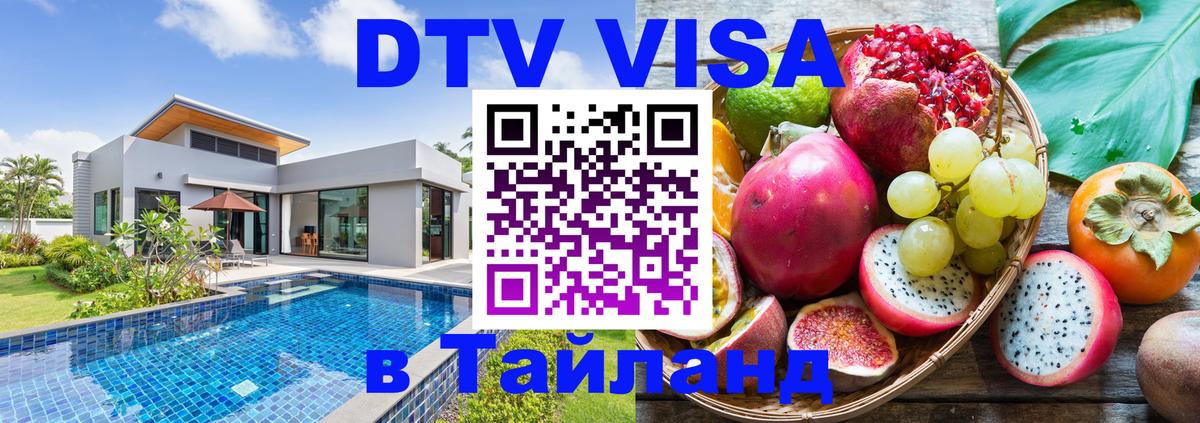 Visa ДТВ Тайланд помощь 